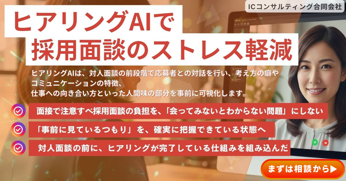 ヒアリングAIで採用面談のストレス軽減